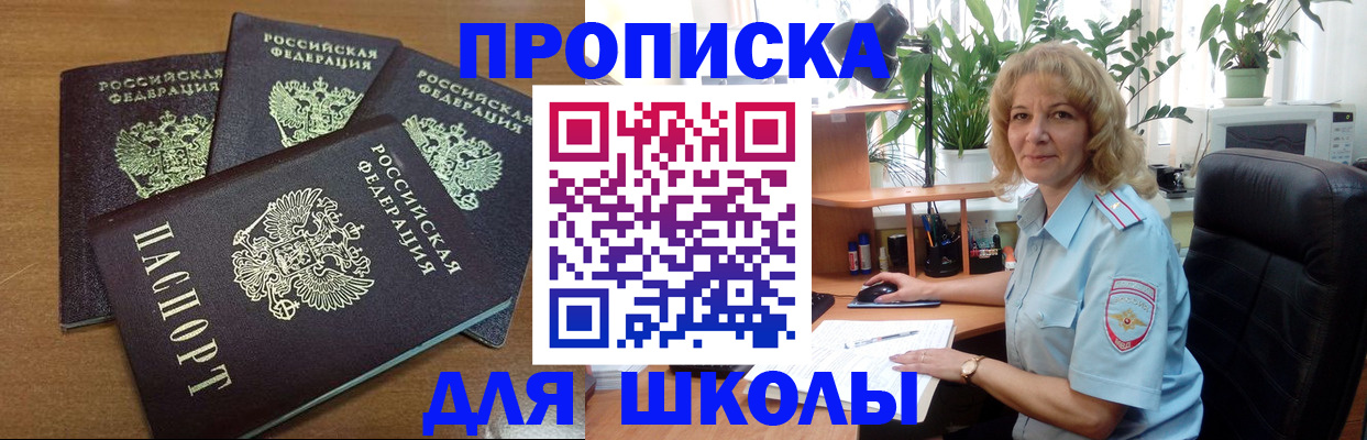 прописка для школы в Ингушетии